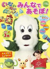 【中古】単行本(実用) ≪絵本≫ いないいないばあっ! 「みんなであそぼ!」