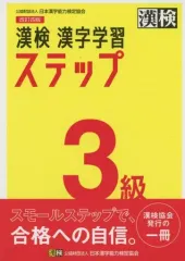 【中古】単行本(実用) ≪日本語≫ 付録付)漢検 3級 漢字学習ステップ 改訂四版