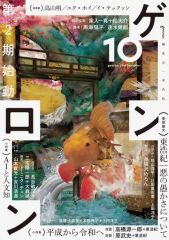 [Used] Paperback (Practical) ≪Religion, Philosophy, Self-Help≫ Genron 10 / Hiroki Azuma