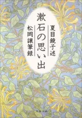 【中古】文庫 ≪評論・文学研究≫ 漱石の思い出 / 夏目鏡子