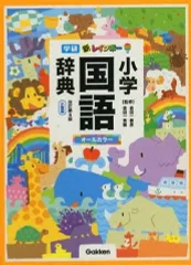 【中古】単行本(実用) ≪日本語≫ 付録付)新レインボー小学国語辞典 改訂第6版 小型版(オールカラー)のサムネイル