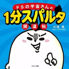 【中古】単行本(実用) ≪社会≫ ドSの宇宙さん1分スパルタ開運帖 / 小池浩