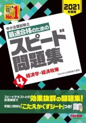 中小企業診断士 最速合格のためのスピード問題集 2021年度 5,7 - メルカリ