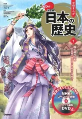 【中古】単行本(実用) ≪児童書≫ DVD付)学研まんが NEW日本の歴史： 国の成り立ち 旧石器時代・縄文時代・弥生時代・古墳時代