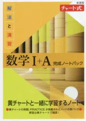 【中古】単行本(実用) ≪教育≫ 新課程 解法と演習数学1+A完成ノートパック