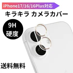iPhone17/16/16Plus用カメラカバー キラキラ ゴールド 耐衝撃/防塵