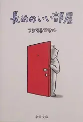【中古】文庫 ≪漫画・挿絵・童画≫ 長めのいい部屋