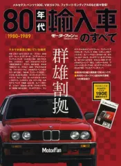 【中古】ムックその他 ≪諸芸・娯楽≫ 80年代輸入車のすべて