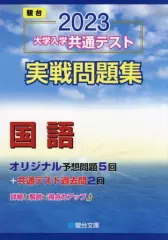 【中古】教育 ≪教育≫ 付録付)2023年版 大学入学共通テスト実戦問題集 国語