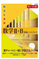 【中古】単行本(実用) ≪教育≫ 新課程 チャート式 解法と演習数学II+B 完成ノートパック