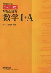 【中古】単行本(実用) ≪数学≫ 付録付)チャート式解法と演習数学 1＋A 増補改訂版