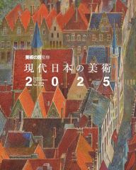 【中古】単行本(実用) ≪芸術・美術≫ 現代日本の美術2025 vol.32 / 月刊「美術の窓」編集部