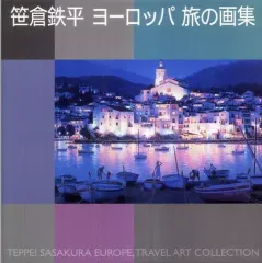 【未開封・未使用品】【希少】笹倉鉄平 サントロペ 1000ピース ワイドサイズ 2026年最新】笹倉鉄平の人気アイテム - メルカリ