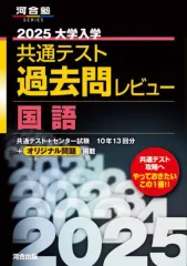 【中古】単行本(実用) ≪教育≫ 河合塾SERIES2025 共通テスト過去問レビュー 国語