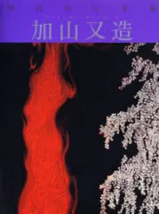 2026年最新】加山又造の人気アイテム - メルカリ