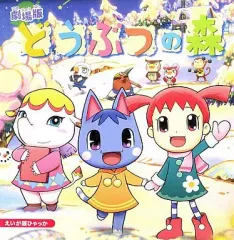 【中古】単行本(実用) ≪絵本≫ 劇場版 どうぶつの森