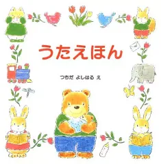 【中古】単行本(実用) ≪絵本≫ うたえほん / つちだよしはる