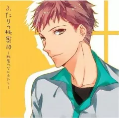 【中古】アニメ系CD ドラマCD ふたりの秘密10 ～秘密のないふたり～