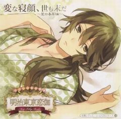 明治東亰恋伽」めいこい音声劇場 安眠シチュエーションCD 変な寝顔、世