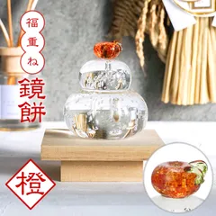鏡もち 鏡餅 ガラス福重ね 鏡餅 橙 クッチーナ 送料無料 鏡餅 飾り 鏡餅 置物 鏡餅オブジェ 鏡餅 ガラス製 正月飾り 玄関 正月飾り 置物 正月飾り