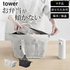 お弁当 保冷バッグ 保冷 ランチバッグ 【 スーパー・コンビニ弁当がそのまま入る洗えるお弁当バッグ タワー 】 山崎実業 タワー tower クッチーナ 送料無料 お弁当 保冷バッグ 保冷 ランチバッグ お弁当袋 メール便OK