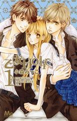 朝も、昼も、夜も。 1巻 漫画 フラワーコミックス〔少コミ〕 青木琴美