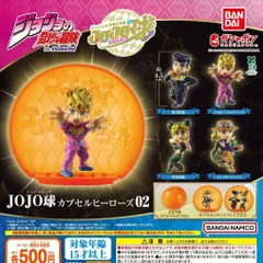 ジョジョの奇妙な冒険 JOJO球 カプセルヒーローズ02 【全4種 コンプリート セット】 ｜ フルコンプ カプセルトイ ガチャ ガシャ