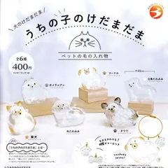 うちの子のけだまだま 犬のけだまだま 【全6種 コンプリート セット】 ｜ フルコンプ カプセルトイ ブライトリンク ガチャ ガシャ