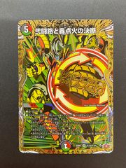 弍闘路と轟点火の決断 パーフェクトイグニッション シークレット