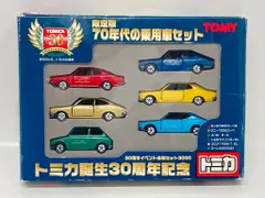 トミー トミカギフトセット/日本製 30周年イベント会場セット3000 限定版 70年代の乗用車セット ST0