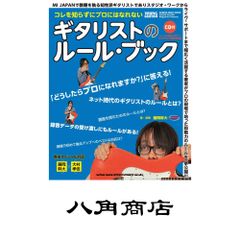 コレを知らずにプロにはなれない ギタリストのルール・ブック(CD付) (シンコー・ミュージックMOOK) 藤岡 幹大