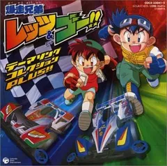 爆走兄弟レッツ&ゴー!! オリジナルサウンドトラック集 2026年最新】爆走兄弟レッツ＆ゴー!!オリジナルサウンドトラックの人気