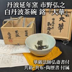 未使用品 浅見与し三（あさみ よしぞう）乾山写（けんざんうつし）雪笹