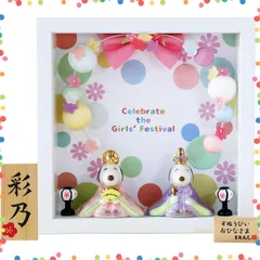 【在庫処分】雛人形 コンパクト ミニ お雛様 フレーム花飾りセット 名入れ 木札特典付（別送） 陶器 ミニ 大阪長生堂 ひな人形 (Snoopy スヌーピー)