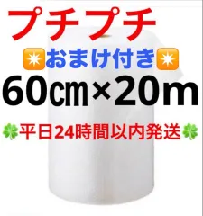 プチプチ ６０cm ×２０m 緩衝材 クッション材 梱包材 ◆24時間以内発送◆