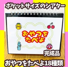 【完成品】ポケットシアター　【おやつたべよ18種類】　スケッチブックシアター