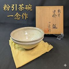 市野弘之 丹波焼 延年窯 白丹波茶碗 銘 大華 華厳法師弘斎書付 共箱