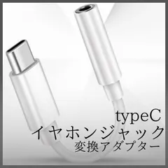 イヤホンジャック 変換アダプター typeC USB-C タイプC 3.5mm 変換ケーブル Android アンドロイド スマホ用 イヤホン変換 Mac パソコン ノートパソコン オーディオ 音楽変換