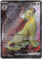 ロケット団のペルシアンex SR スカーレット&バイオレット 拡張パック