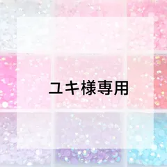 ユキ様専用ページ