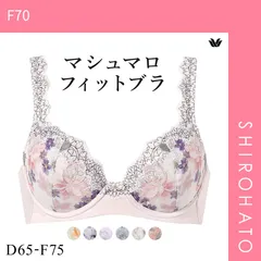 おトク【SHIROHATO公式】【正規品・新品】ワコール Wacoal マシュマロフィットブラ BXB486 ブラジャー DEF 単品(F70)