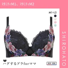 おトク【SHIROHATO公式】【正規品・新品】ワコール マタニティ ハグするブラ forママ ノンワイヤー 授乳ブラ ブラジャー 産前・産後兼用 M1 M2 L1 L2 Wacoal(ﾏﾀﾆﾃｨM1、ﾏﾀﾆﾃｨM2)