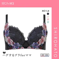 おトク【SHIROHATO公式】【正規品・新品】ワコール Wacoal マタニティ MATERNITY ハグするブラ forママ ノンワイヤー 授乳ブラ ブラジャー 産前・産後兼用 M3 L3 単品(ﾏﾀﾆﾃｨM3)