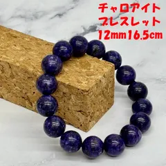 ps271:【変化と安定の希少石】チャロアイト12mmブレスレット 16.5cm 精神安定 不安軽減 パワーストーン メンズ レディース 天然石アクセサリー