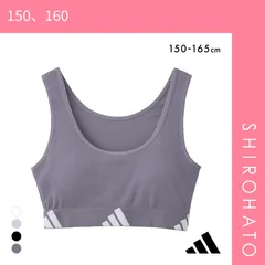 【SHIROHATO公式】【正規品・新品】アディダス ガールズ キッズ ジュニア 綿混リブハーフトップ ノンワイヤー ブラジャー adidas(150、160)