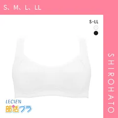 【メール便】【SHIROHATO公式】【正規品・新品】ルシアン LECIEN 部活ブラ さらさらシャッキリ ハーフトップ ブラジャー スポーツブラ キッズ ジュニア S･M･L･LL 単品(S、M、L、LL)
