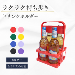 ドリンクホルダー 持ち歩き 4本 コストコ アウトドア スポーツ観戦 キャリー 折りたたみ