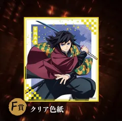 鬼滅の刃 オンライン アニプレックスくじ　クリア色紙　 F賞　冨岡義勇