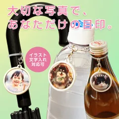 写真で作る うちの子 アンブレラマーカー ペットボトルマーカー 名入れ対応 犬猫 子供 オーダーメイド イラスト 目印チャーム 個包装