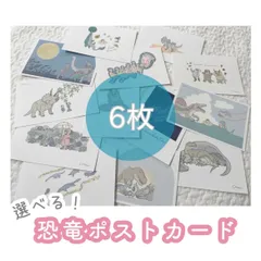 恐竜ポストカード　6枚セット